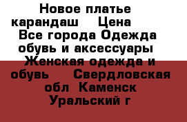 Новое платье - карандаш  › Цена ­ 800 - Все города Одежда, обувь и аксессуары » Женская одежда и обувь   . Свердловская обл.,Каменск-Уральский г.